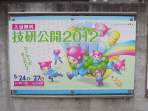 技研公開2012ポスター@NHK技術研究所(世田谷区砧1) 技研公開2012ポスター|NHK技術研究所(世田谷区砧1)