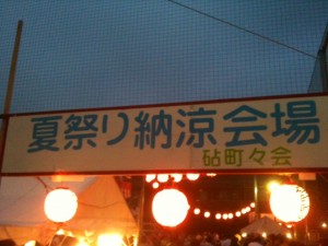 砧町町会_夏祭り納涼大会
