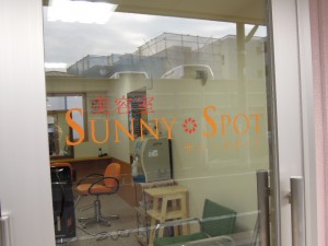 サニースポット新店舗（世田谷区砧4-14-18）入口ロゴ