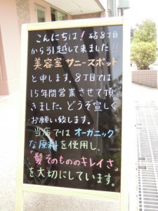 美容室サニースポット新店舗(世田谷区砧4-14-18)看板