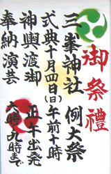 世田谷区砧4-6-1_三峯神社2013年例大祭案内画像