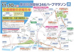 第8回世田谷246ハーフマラソン交通規制のおしらせ_20131110