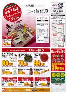 まいばすけっと砧6丁目店開店ちらし_20131108_表