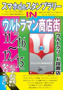 スマホdeタッチINウルトラマン商店街ポスター1_R