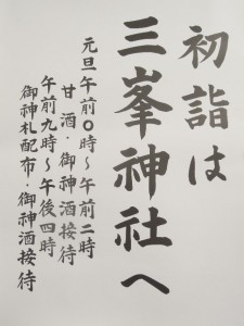 初詣は三峯神社へ(世田谷区砧4-6-1)_2014