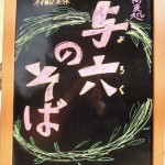 砧・大蔵・岡本・成城の蕎麦配達処『与六のそば』看板