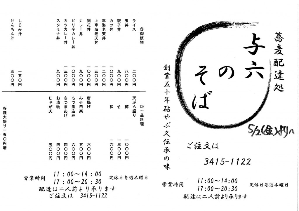 砧・大蔵・岡本・成城の蕎麦配達処『与六のそば』お品書き１