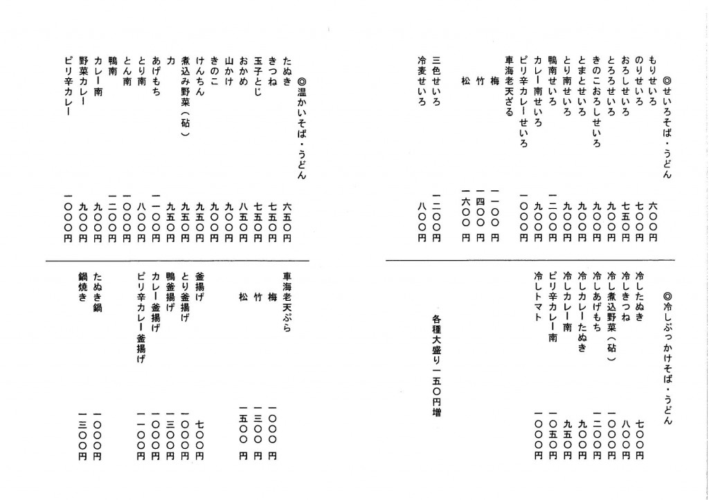 砧・大蔵・岡本・成城の蕎麦配達処『与六のそば』お品書き２