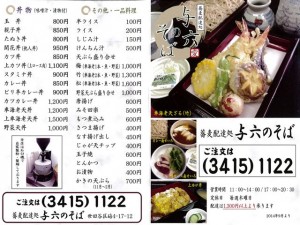 与六のそば　メニュー1