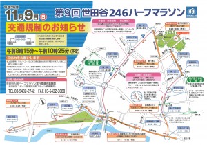 第9回世田谷246ハーフマラソン_交通規制のお知らせ_20141109
