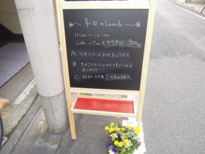世田谷区砧8-4-15 ルフージュカフェ　立て看板