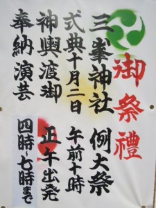 世田谷区砧4-8-4‗三峯神社例大祭開催告知の張り紙‗20161002