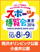 スポーツ博覧会 東京2016_バナー縦