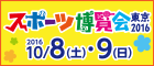 スポーツ博覧会 東京2016_バナー横