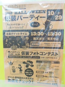 ハロウィンイベント_2016年10月_祖師谷みなみ商店街‗10月29日（土）‗仮装パーティー＆仮想フォトコンテスト案内ポスター