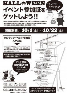 ハロウィンイベント・2016年10月・祖師谷みなみ商店街・イベント参加証入手方法