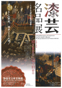 漆芸名品展～うるしで伝える美の世界～（＠静嘉堂文庫美術館）