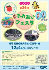 第３６回区民ふれあいフェスタポスター