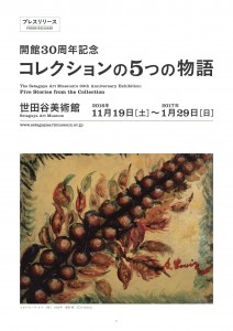 世田谷美術館開館30周年記念コレクションの5つの物語プレスリリース1枚目