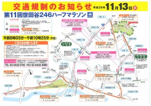 第11回世田谷246ハーフマラソン交通規制のお知らせ