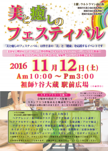 2016第一回美と癒しのフェスティバル@祖師ヶ谷大蔵駅前広場ポスター