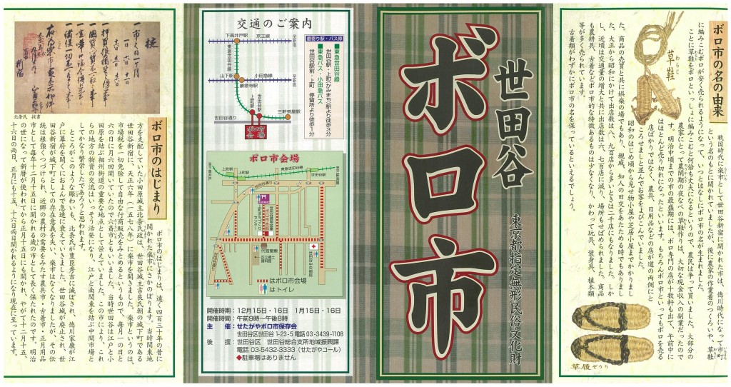 「世田谷のボロ市」リーフレット表