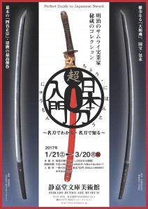 超・日本刀入門展ちらし_表_@静嘉堂文庫美術館